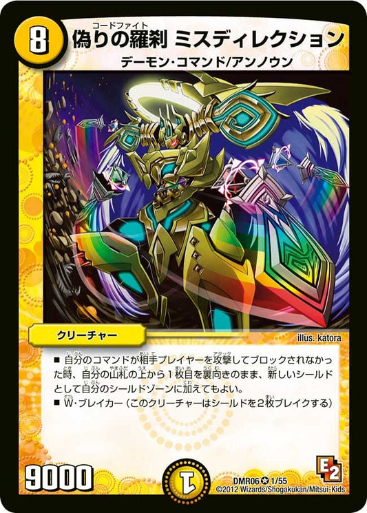 偽りの羅刹 ミスディレクション