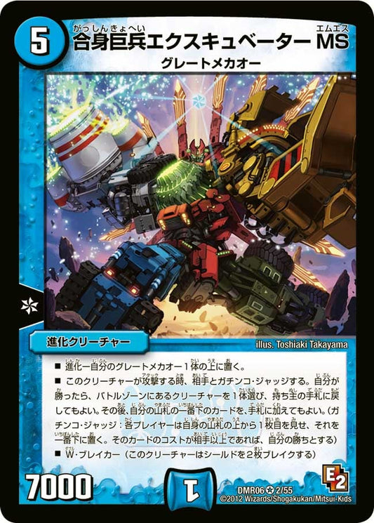 合身巨兵エクスキュベーターMS