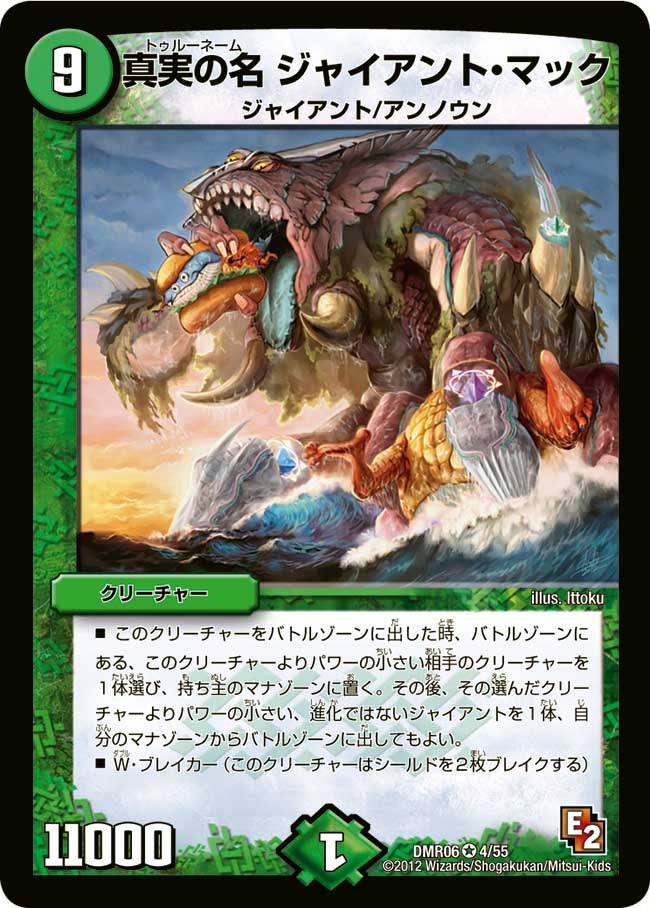 真実の名 ジャイアント・マック
