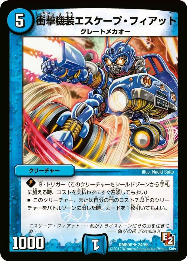 衝撃機装エスケープ・フィアット