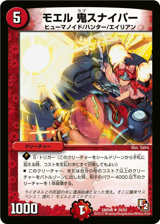 モエル 鬼スナイパー