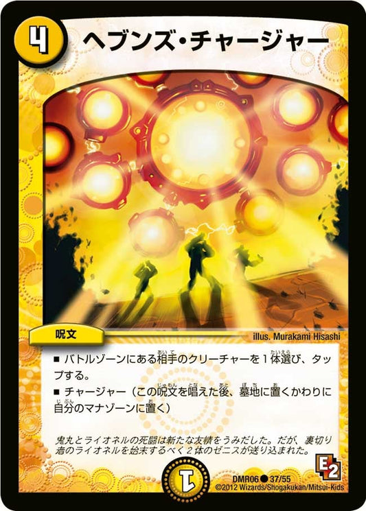 ヘブンズ・チャージャー