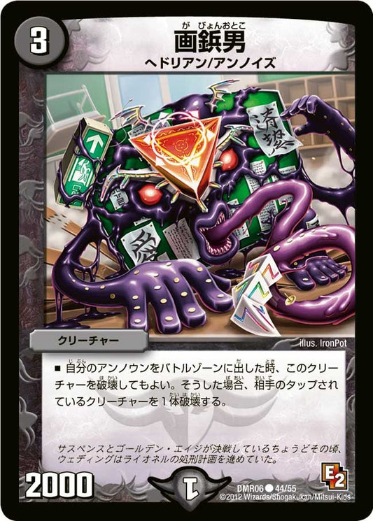画鋲男