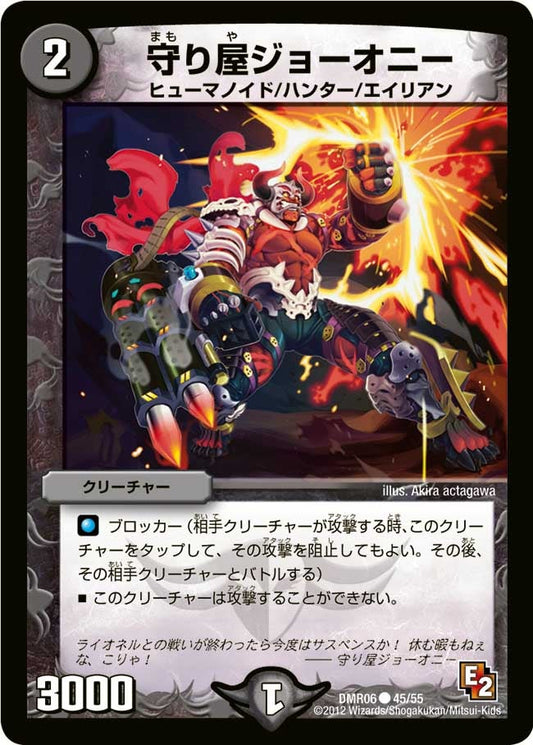 守り屋ジョーオニー