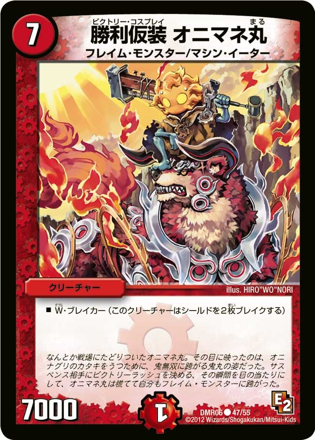 勝利仮装 オニマネ丸