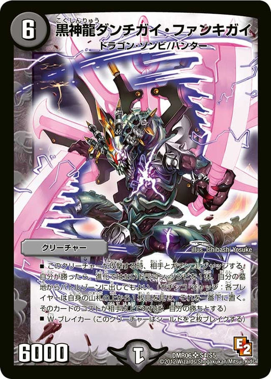 黒神龍ダンチガイ・ファンキガイ