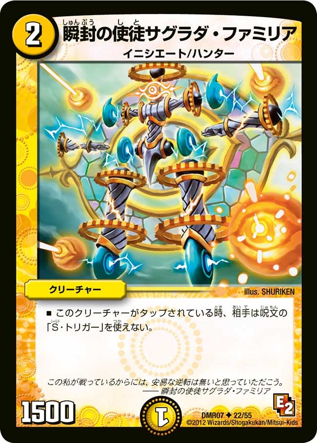 瞬封の使徒サグラダ・ファミリア