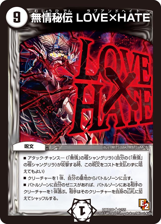 無情秘伝 LOVE×HATE