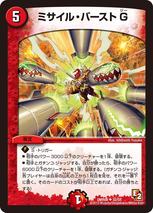 ミサイル・バーストG