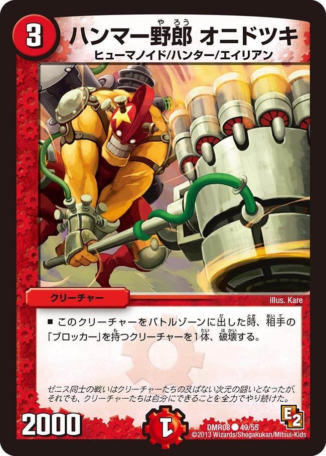 ハンマー野郎 オニドツキ