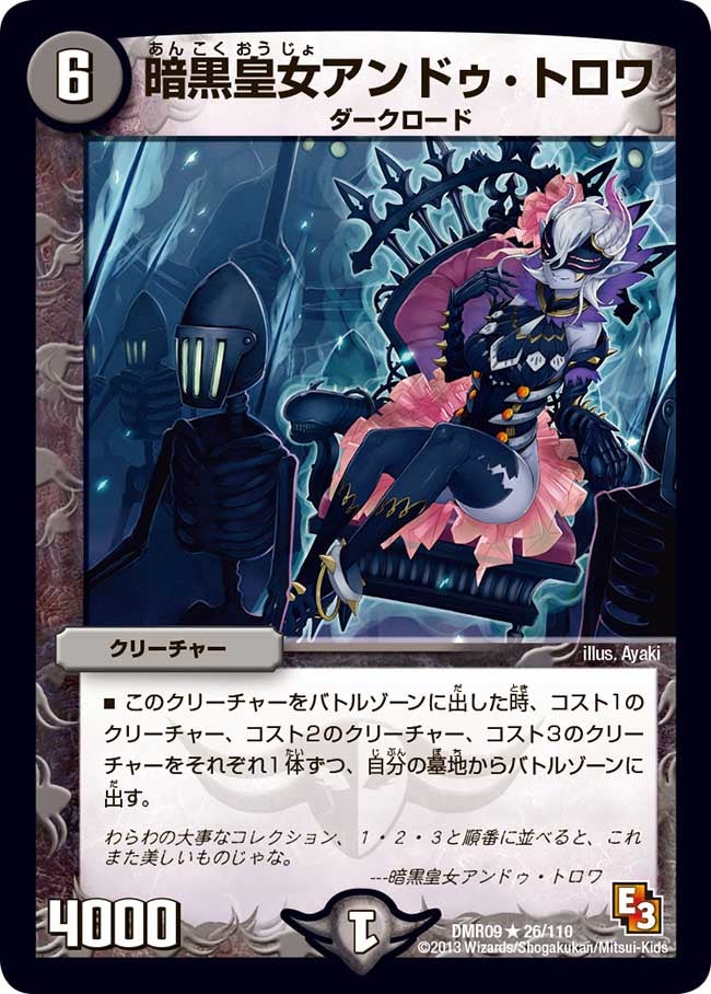 暗黒皇女アンドゥ・トロワ