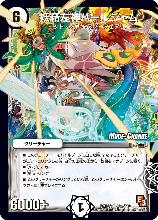 妖精左神パールジャム