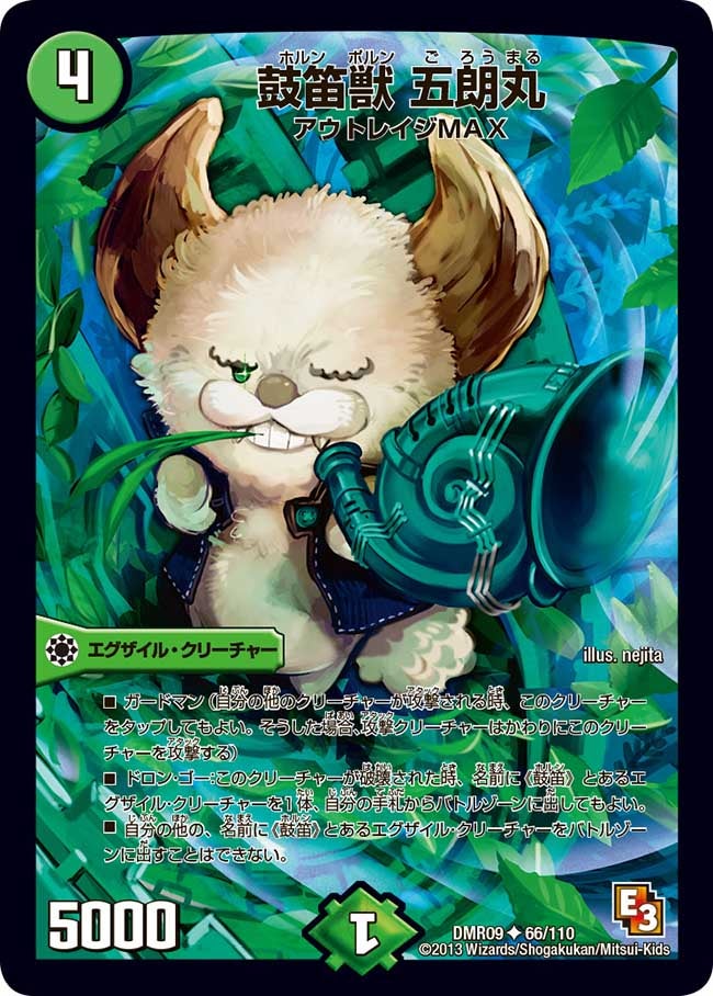 鼓笛獣 五朗丸