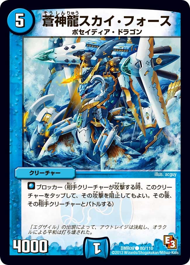 蒼神龍スカイ・フォース