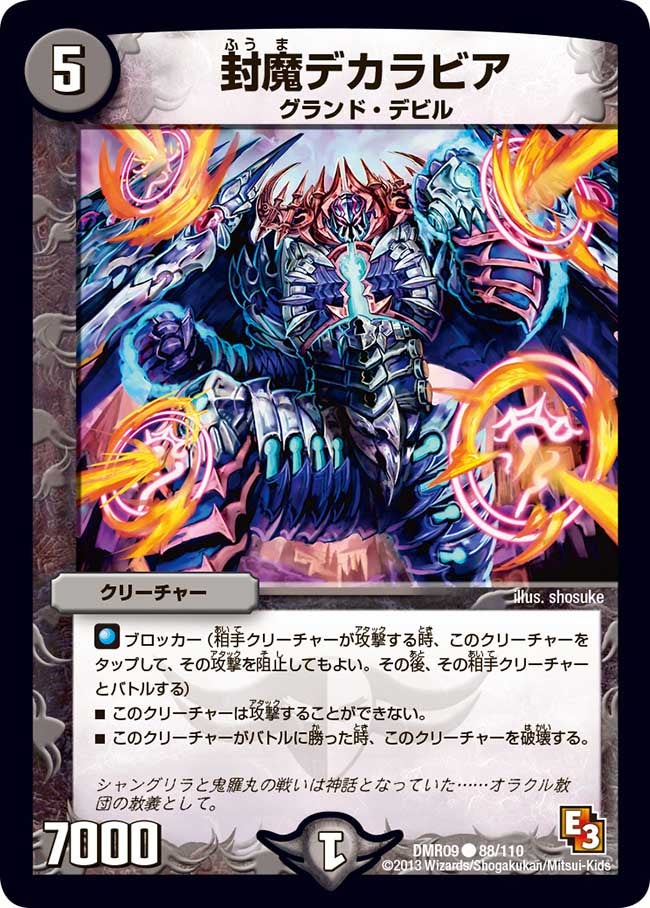 封魔デカラビア