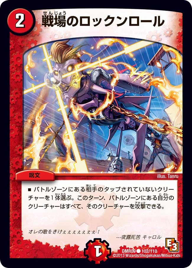 戦場のロックンロール