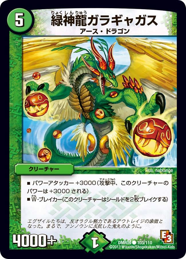 緑神龍ガラギャガス