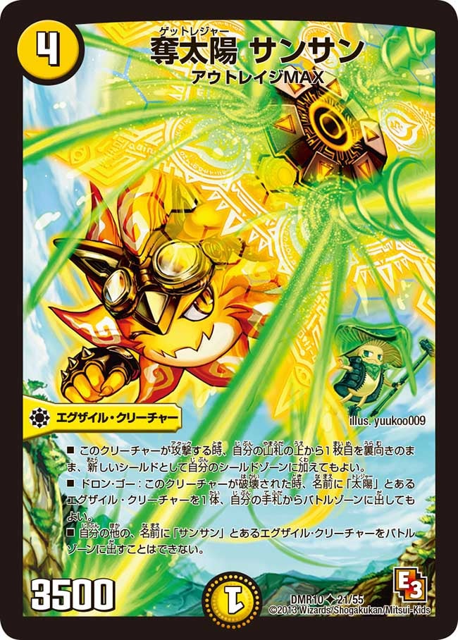 奪太陽 サンサン