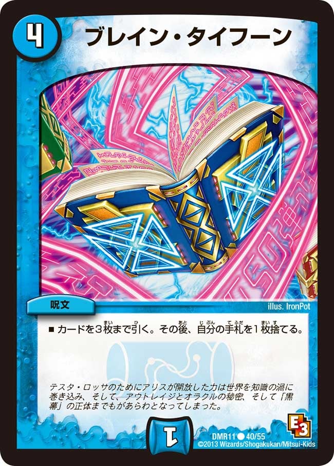 ブレイン・タイフーン