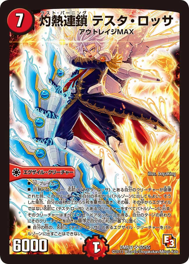 灼熱連鎖 テスタ・ロッサ