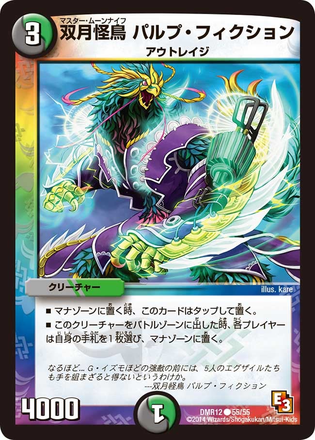 双月怪鳥 パルプ・フィクション