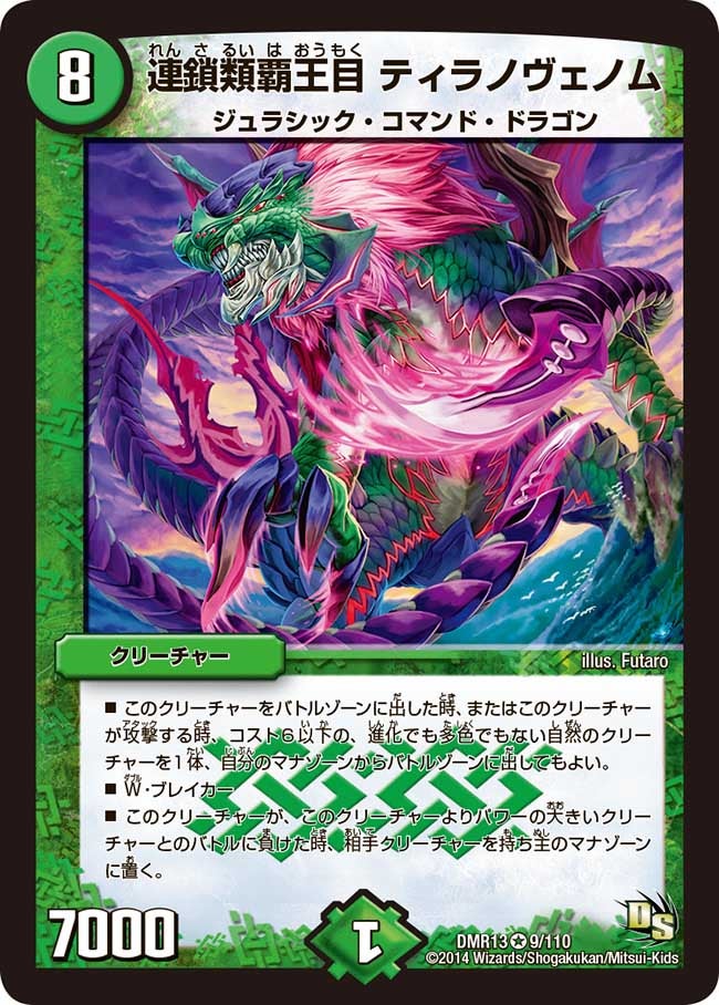 連鎖類覇王目 ティラノヴェノム