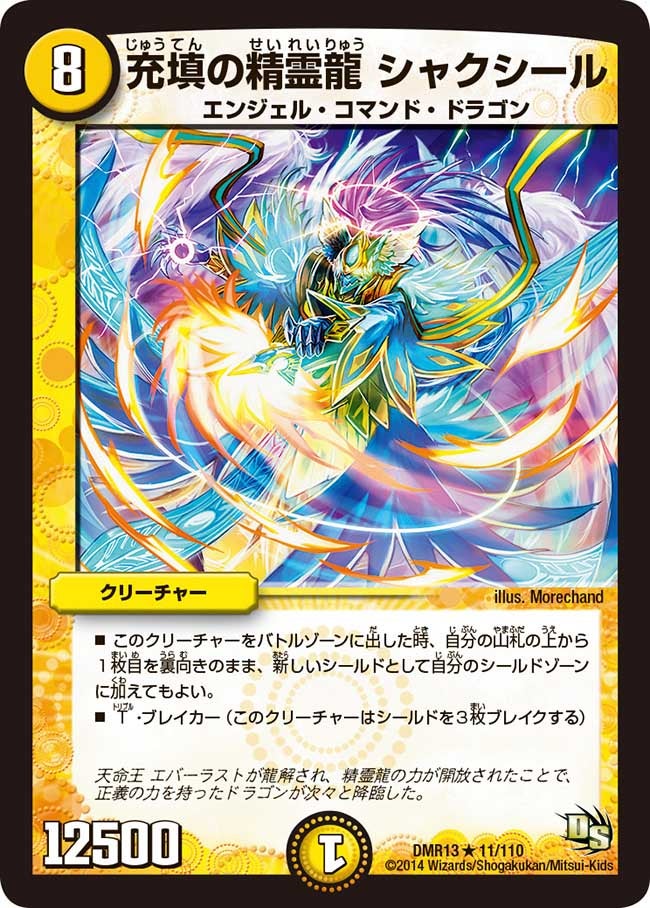 充填の精霊龍 シャクシール