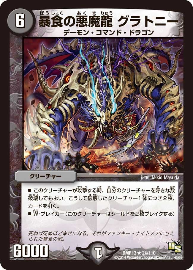暴食の悪魔龍 グラトニー