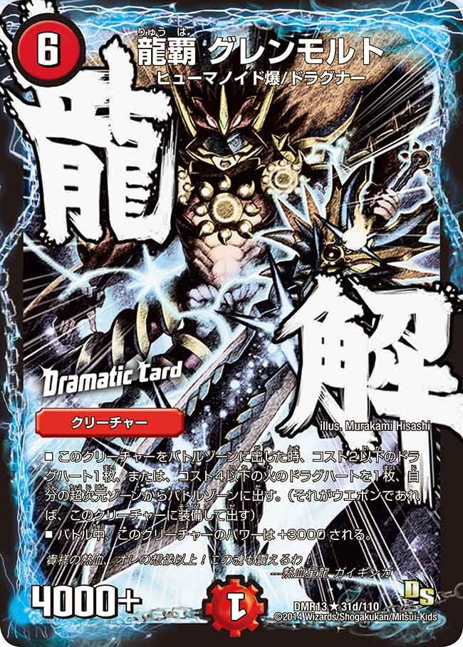 龍覇 グレンモルト