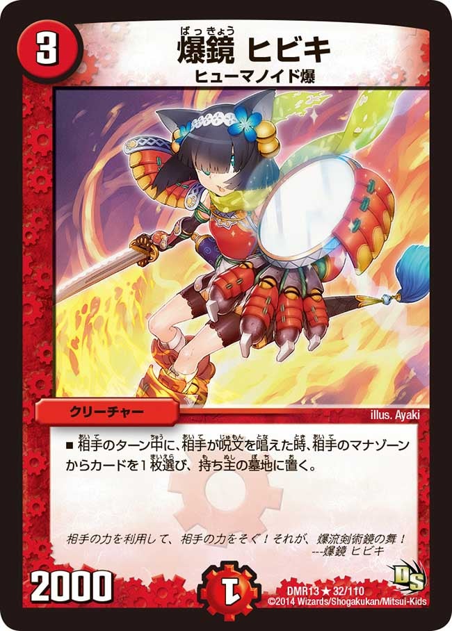 爆鏡 ヒビキ