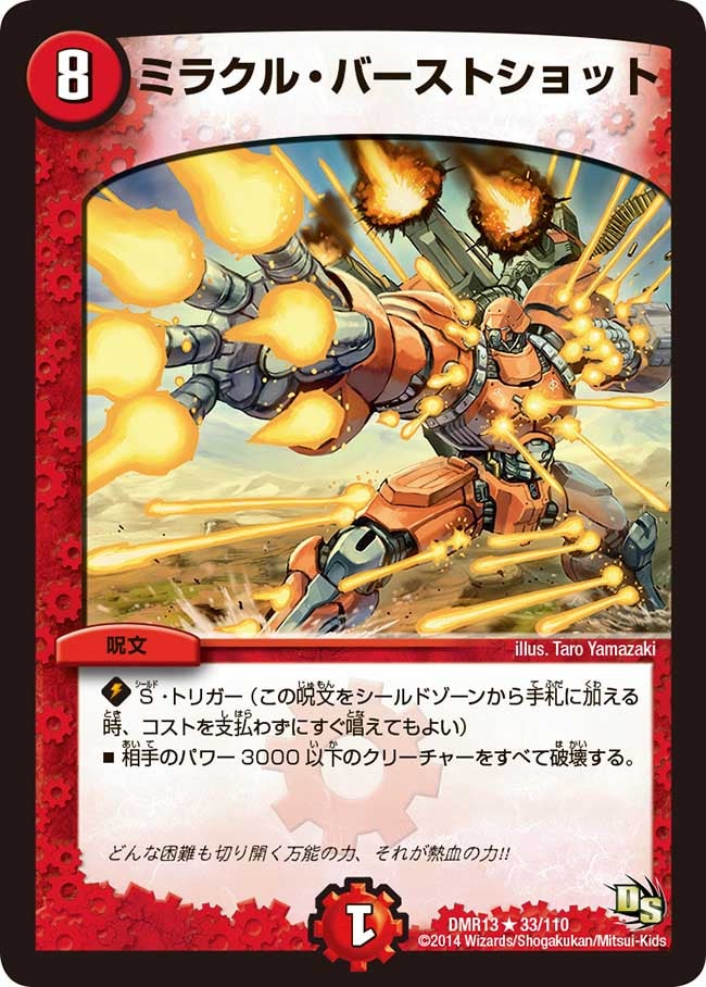 ミラクル・バーストショット