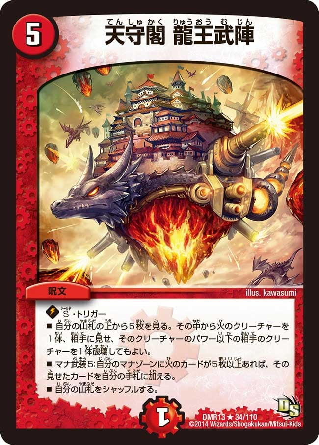 天守閣 龍王武陣