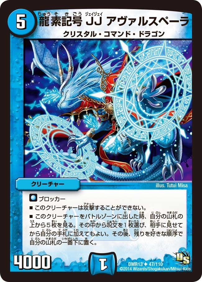 龍素記号JJ アヴァルスペーラ