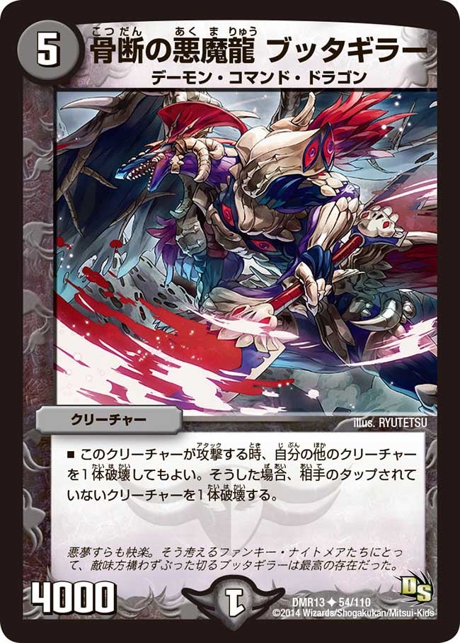 骨断の悪魔龍 ブッタギラー