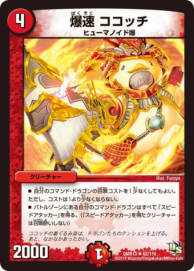 爆速 ココッチ