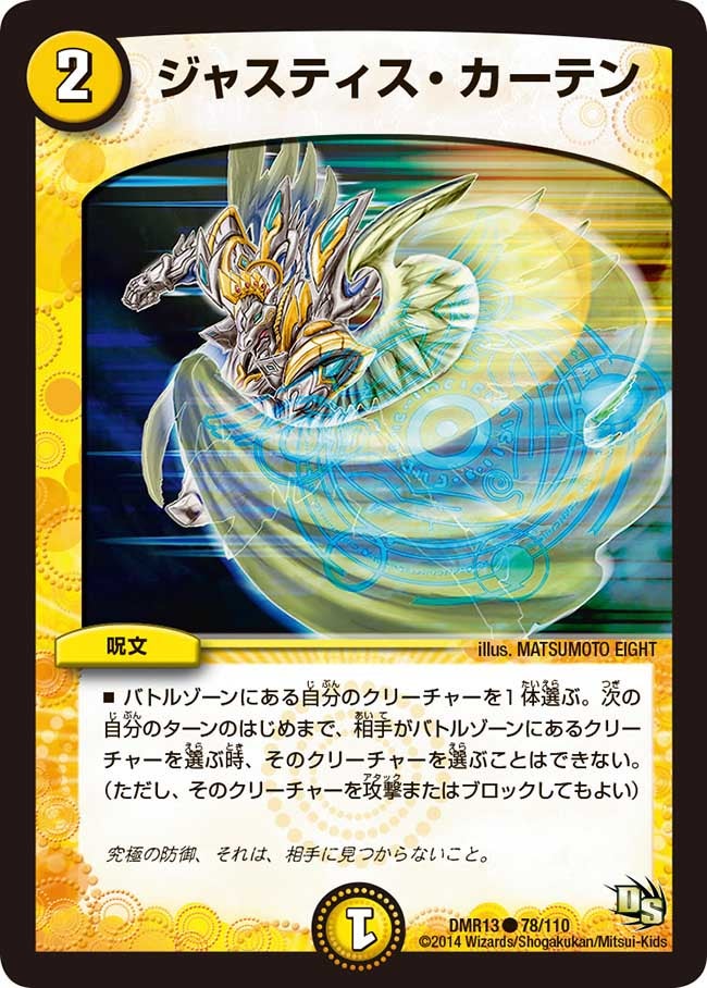 ジャスティス・カーテン
