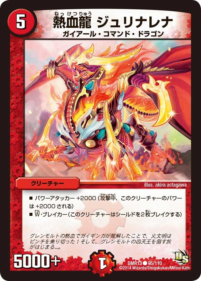 熱血龍 ジュリナレナ