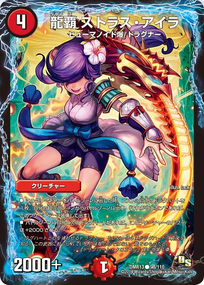 龍覇 ストラス・アイラ
