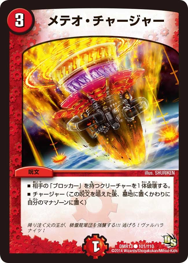 メテオ・チャージャー