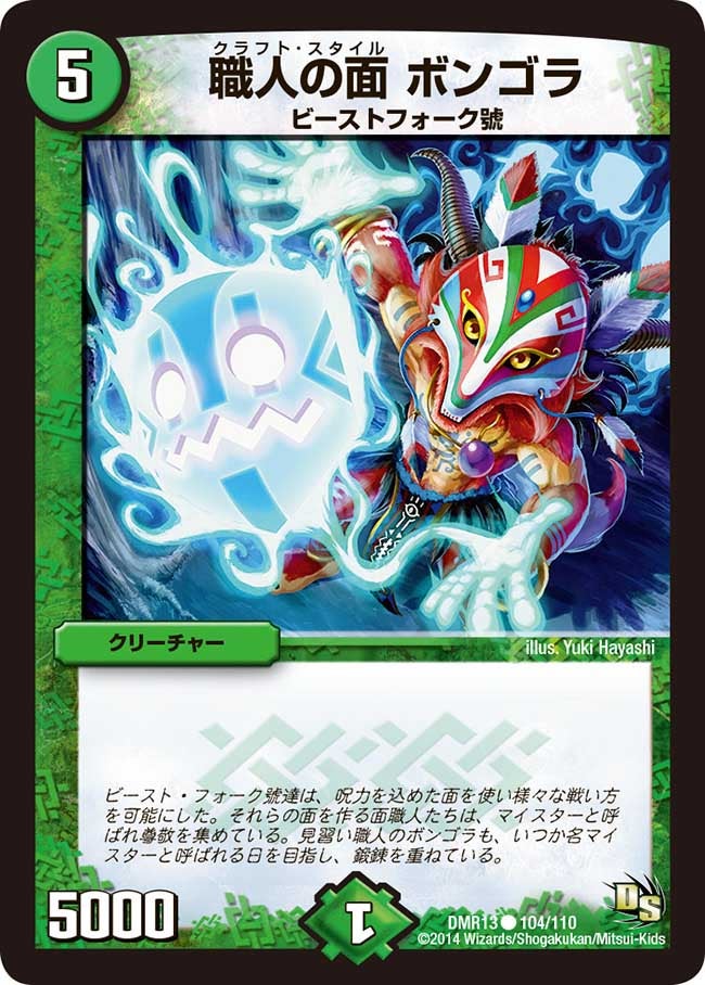職人の面 ボンゴラ
