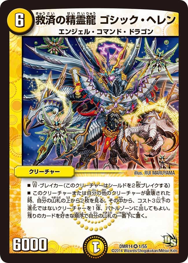 救済の精霊龍 ゴシック・ヘレン