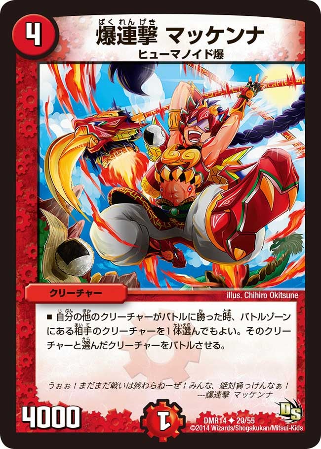 爆連撃 マッケンナ