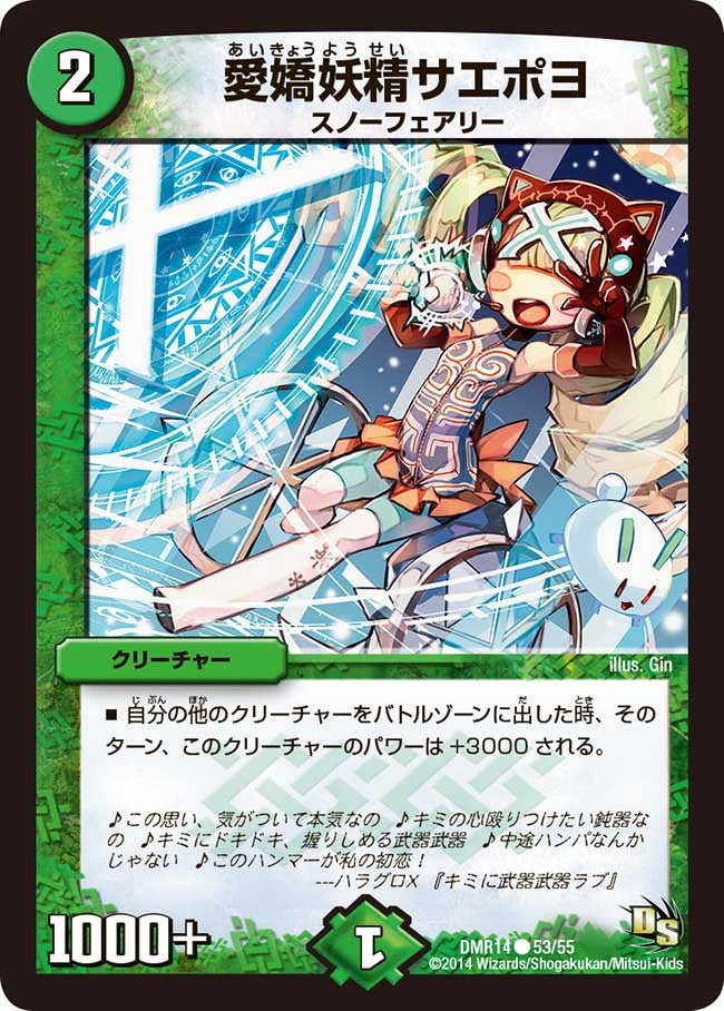 愛嬌妖精サエポヨ