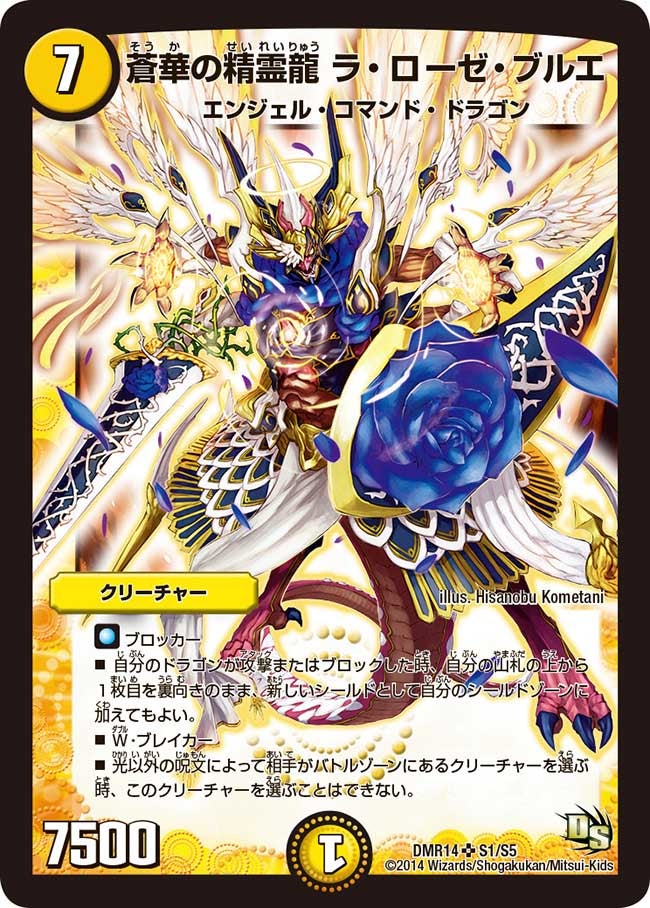 蒼華の精霊龍 ラ・ローゼ・ブルエ