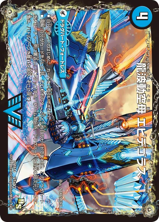 龍波動空母 エビデゴラス