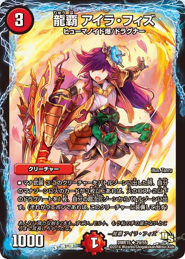 龍覇 アイラ・フィズ