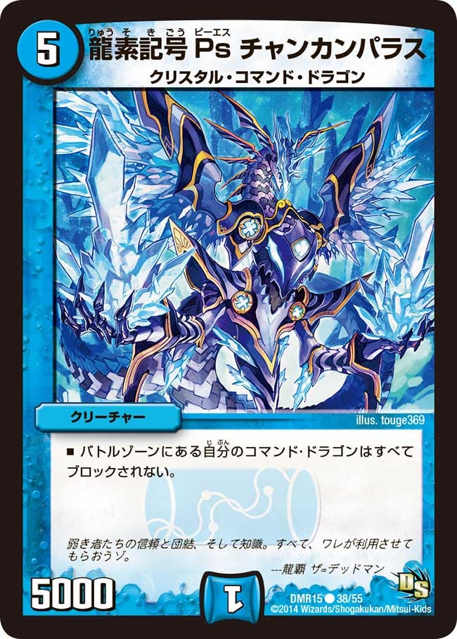 龍素記号Ps チャンカンパラス