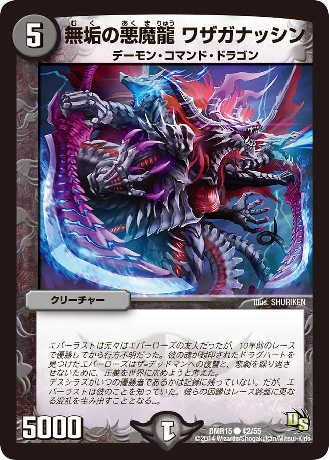 無垢の悪魔龍 ワザガナッシン