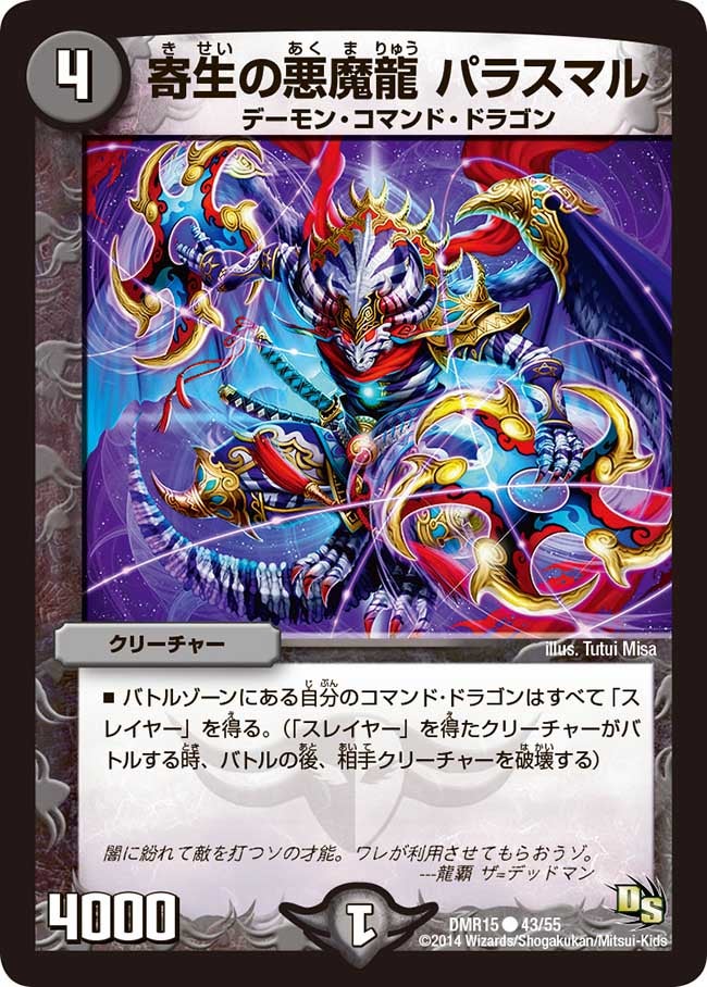 寄生の悪魔龍 パラスマル
