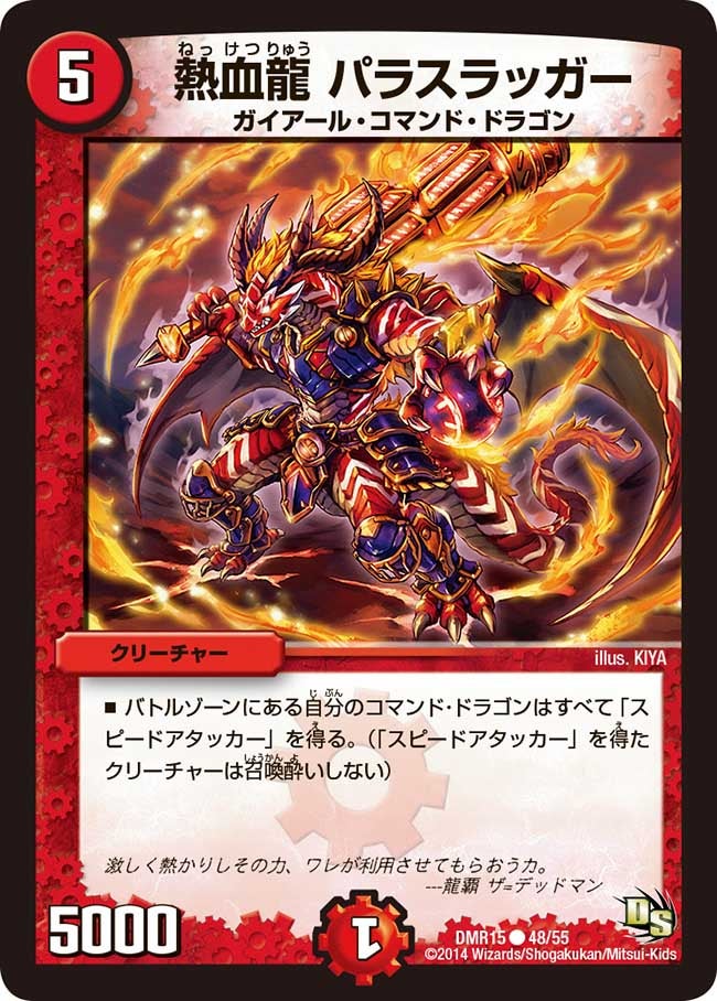 熱血龍 パラスラッガー